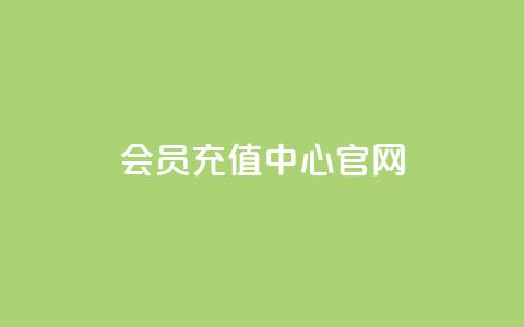 qq会员充值中心官网,qq空间秒赞助手下载 - 抖音快手24小时自助服务 一元100个赞  第1张