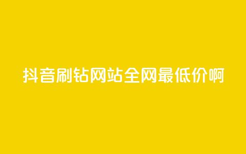抖音刷钻网站全网最低价啊,免费拼多多助力 - 拼多多免费助力工具最新版 薅羊毛赚钱的网站  第1张