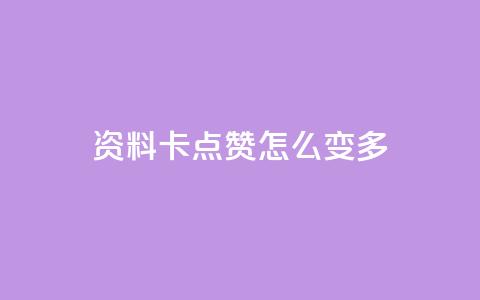 qq资料卡点赞怎么变多,qq赞自助下单平台网进入 - 刷粉黑科技涨粉工具 qq业务网24小时自助下单免费  第1张