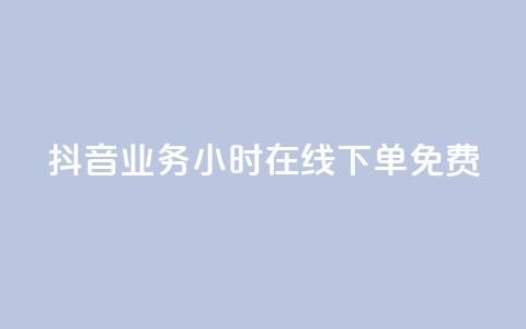抖音业务24小时在线下单免费,卡盟24小时自助在线下单平台 - qq说说业务网 Ks买赞自助平台  第1张