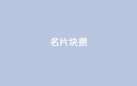 QQ名片1块10000攒 - QQ名片10000个仅需1元的惊人优惠。  第1张