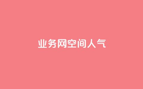 qq业务网qq空间人气QQ - 提升QQ空间人气的有效策略与技巧~  第1张