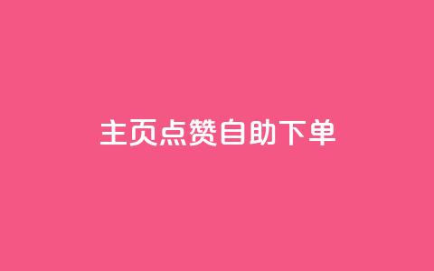 qq主页点赞自助下单 - QQ主页点赞自助购买服务~  第1张