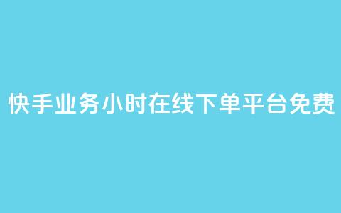 快手业务24小时在线下单平台免费,彩虹网官方网站进入网页 - 穿越火线自助下单网站 qq空间访客一块一万  第1张