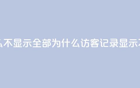 qq访客记录怎么不显示全部 - 为什么QQ访客记录显示不完整!  第1张