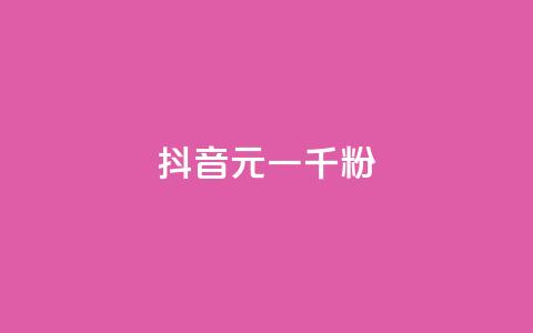 抖音6元一千粉,qq业务网站全网最低 - 拼多多刷助力网站哪个可靠 拼多多砍700块钱要多少人  第1张