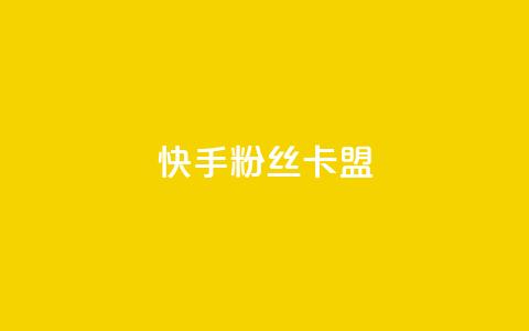 快手粉丝卡盟,低价货源卡网辅助科技 - 抖音如何快速达到1000粉丝 抖音推广网站  第1张