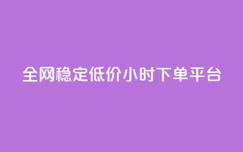 全网稳定低价24小时下单平台,qq空间访客一块一万 - 拼多多新用户助力网站 小妖砍价辅助下载  第1张