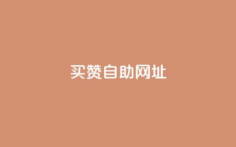 买赞自助网址,卡盟24小时自动发卡平台 - 拼多多扫码助力网站 查拼多多砍价记录的软件  第1张
