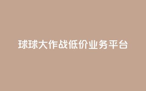 球球大作战低价业务平台,qq转发自助下单商城 - 抖音自助赞平台24小时发货 巨量千川推广怎么收费  第1张