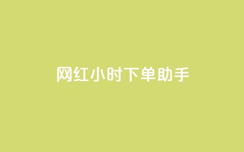 网红24小时下单助手,ks免费业务平台call - 网红助手的app特色 抖音点赞极速到账  第1张