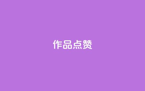 Ks作品点赞,ks业务自助下单软件最低价 - 拼多多的软件 卡密24小时自动发卡平台  第1张