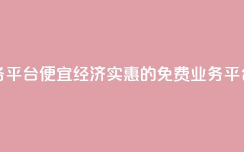 ks免费业务平台便宜(经济实惠的KS免费业务平台)  第1张