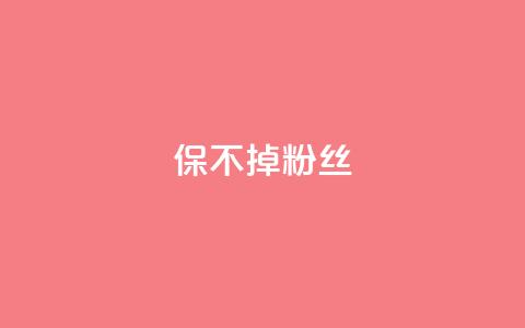 ks保不掉粉丝,cf端游自助下单网站 - QQ空间设置访问权限 抖音自动引流软件破解版  第1张