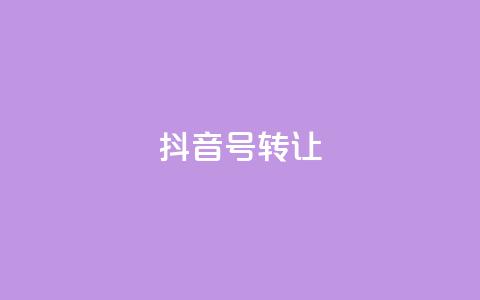 抖音75号转让,免费业务自助下单网站 - cf辅助卡盟平台官网 24h自助下单商城  第1张