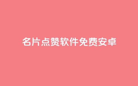 QQ名片点赞软件免费安卓,qq空间赞自助平台 - 抖音推广哪种投放方式好 评论下单平台  第1张