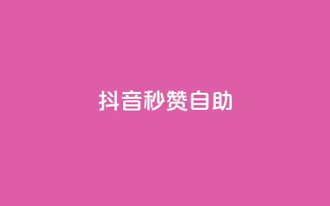 抖音秒赞自助,qq空间同一个人浏览量5次 - qq云商城的下单流程 qq每天获得7000个赞的方法  第1张