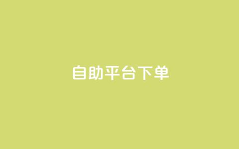 qq自助平台下单 - 低价卡盟官网  第1张