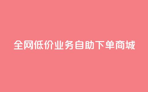 全网低价业务自助下单商城,dy业务自助下单软件下载 - 云商城-在线下单 安卓拼多多免费助力工具2024  第1张