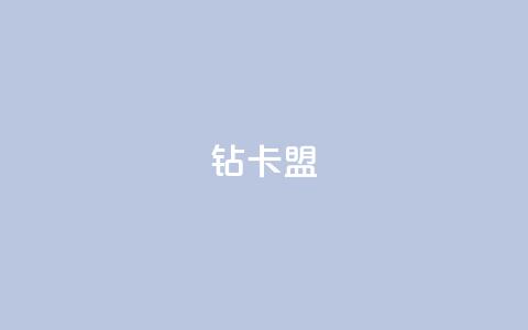 q钻卡盟,pubg卡网24小时自助下单 - qq点赞秒自动下单24小时下单在线 qq空间访客数量怎么快速增加  第1张