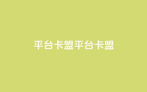 平台卡盟 平台卡盟,抖音粉丝在哪里充 - 抖音自助平台一元一百赞 快手最便宜播放量和点赞  第1张
