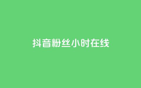 抖音粉丝24小时在线,低价货源网站 - qq下单业务平台空间免费 抖音100粉丝涨到900粉丝难吗  第1张