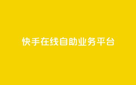 快手在线自助业务平台,快手点赞100个1块钱是真的吗 - 拼多多新用户助力网站 拼多多助力是点开就行了吗  第1张