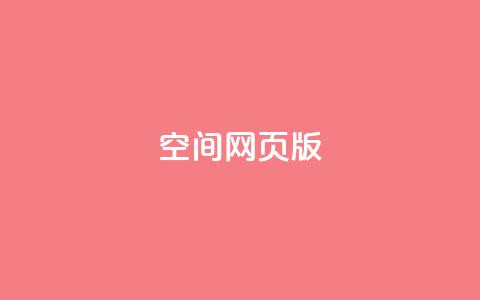 qq空间网页版,抖音推广费用价格表 - ks点赞链接 抖音平台充值入口  第1张