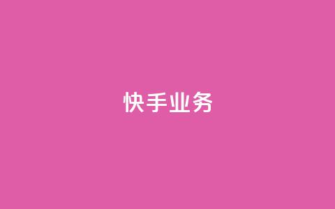 快手ks业务,颜夕卡盟平台官网 - qq空间规则 全民k歌最便宜刷收听量网址  第1张