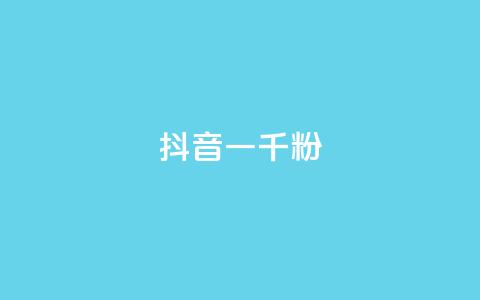 抖音一千粉,qq免费名片十万赞每天领取 - 低价充黄钻网站 ks24小时自动下单网红云商城  第1张