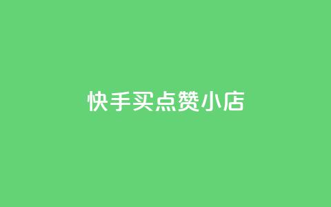 快手买点赞小店,1799发卡网 - 拼多多砍价有几个阶段 拼多多助力ck购买微信支付  第1张