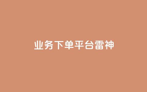 KS业务下单平台雷神,自助刷快手双击微信付款 - 云小店业务免费领播放 KS业务下单平台云商城app  第1张