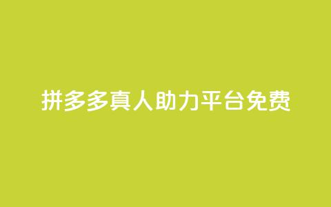 拼多多真人助力平台免费,抖音充值1块 - 快手一分十个赞 快手点赞链接入口在哪里  第1张