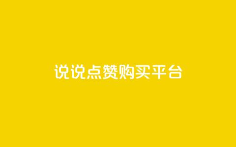 说说点赞购买平台,刷访客工具 - QQ名片1块10000攒 永久QQ业务卡盟  第1张