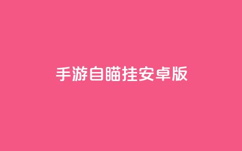 cf手游自瞄挂安卓版,抖音快速涨1000个 - qq说说赞秒赞自助下单便宜 空间浏览24小时自助下单  第1张