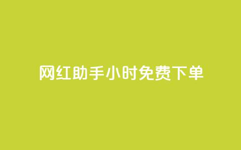 网红助手24小时免费下单,dy业务下单低价 - 网红助手app亮点 ks免费业务平台  第1张