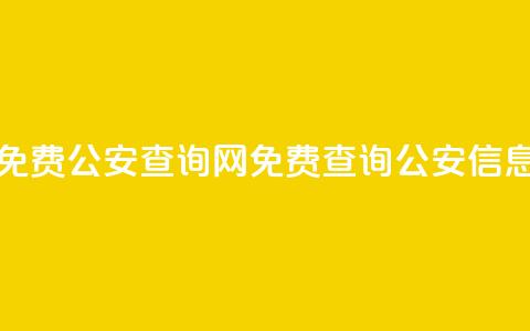 免费公安查询网(免费查询公安信息)  第1张