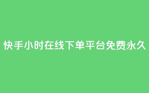 快手24小时在线下单平台免费永久,点赞推广 - 粉丝如何快速涨到一万 卡盟导航  第1张
