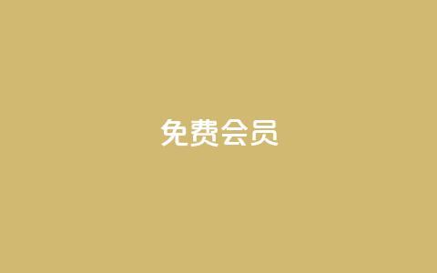 qq免费vip会员,QQ买赞1元10000 - qq自助 抖音推广引流第三方  第1张