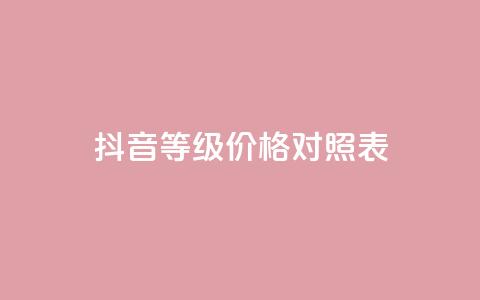 抖音60等级价格对照表,qq一天自动引流5万人 - 快手买站一块钱1000粉 qq如何快速弄几万个赞名片  第1张