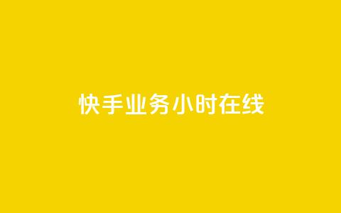 快手业务24小时在线,qq超级会员便宜开通 - 橱窗带货货源在哪里找 抖音增加播放量的软件免费  第1张