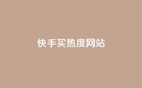 快手买热度网站 - 0.01元,小白龙马山有限责任公司,qq访客量增加网站 自助下单全网最低价ks dy双击业务  第1张