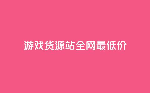 游戏货源站全网最低价,qq主页名片点赞链接 - ks账号购买 抖音点赞清理器  第1张