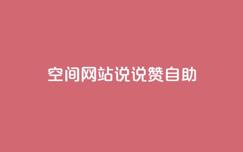 qq空间网站说说赞自助 - qq空间网页版  第1张