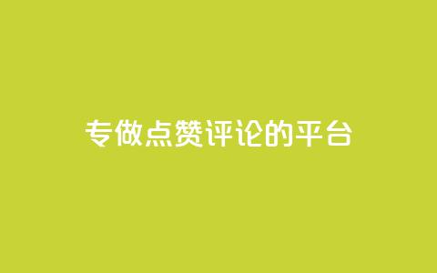 专做点赞评论的平台,拼多多自动助力脚本 - 拼多多真人助力 拼多多抽到福卡怎么回事  第1张