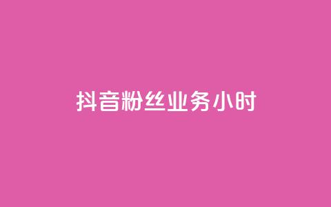 抖音粉丝业务24小时,自助平台 - dy自助平台业务下单真人 qq业务网站梓豪  第1张