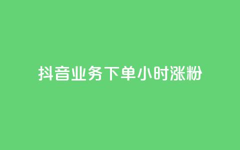 抖音业务下单24小时涨粉,qq主页点赞怎么能上十万 - qq如何快速弄几万个赞名片 快手一分十个赞  第1张