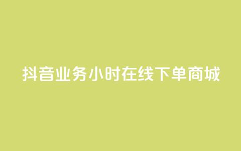 抖音业务24小时在线下单商城,低价刷访客一元一万 - QQ钻卡盟网站 自助云商城app软件  第1张