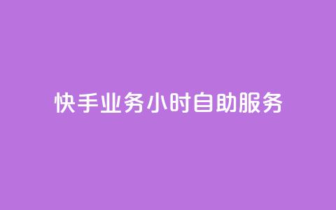 快手业务24小时自助服务,抖音点赞免费点赞软件 - 快手业务平台网站官网 抖音点赞自助平台有哪些 第1张 快手业务24小时自助服务,抖音点赞免费点赞软件 - 快手业务平台网站官网 抖音点赞自助平台有哪些 第1张
