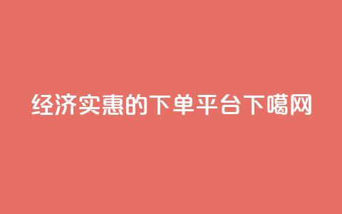经济实惠的ks下单平台  第1张